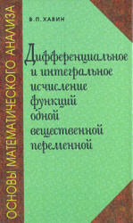 Основы математического анализа. Дифференциальное и интегральное исчисление функций одной вещественной переменной - Хавин В.П. Учебники, Презентации и Подготовка к Экзаменам для Школьников на Klass-Uchebnik.com