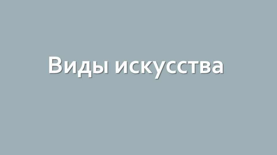 Презентация по предмету "Беседы об искусстве" в 1 классе ДХШ и ДШИ на тему "Вводная беседа о видах искусства" Учебники, Презентации и Подготовка к Экзаменам для Школьников на Klass-Uchebnik.com