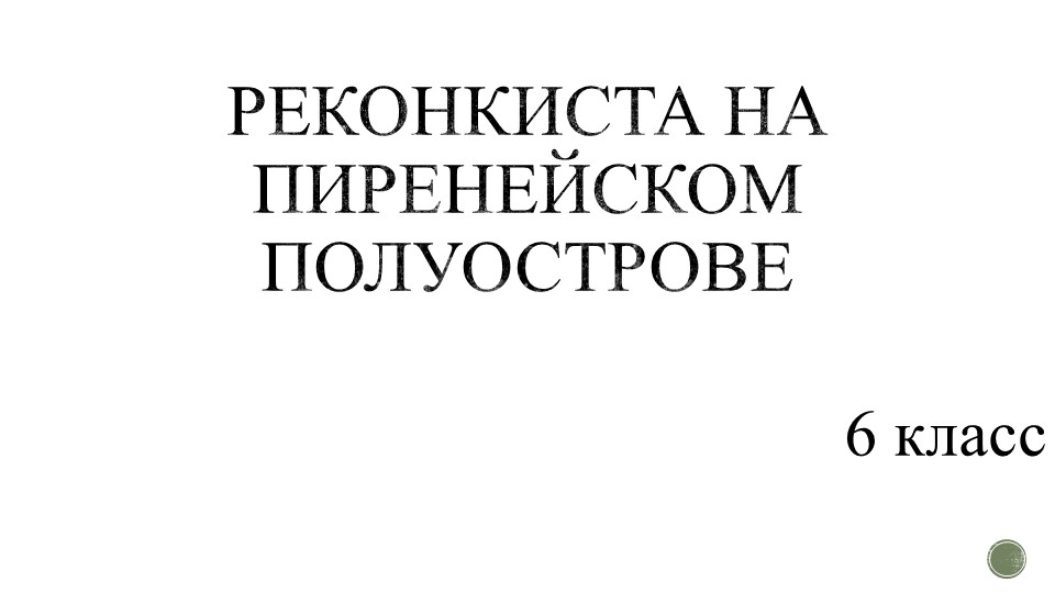 Презентация по Истории Средних веков на тему: "Реконкиста и образование централизованных государств на Пиренейском полуострове" (6 класс) - Учебники, Презентации и Подготовка к Экзаменам для Школьников на Klass-Uchebnik.com