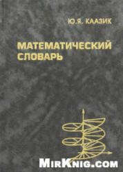 Математический словарь - Каазик Ю.Я. - Учебники, Презентации и Подготовка к Экзаменам для Школьников на Klass-Uchebnik.com
