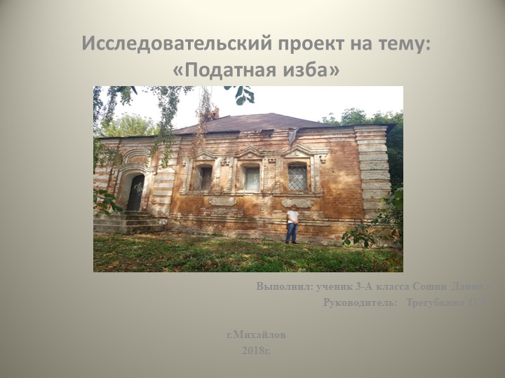 Презентация к проекту "Податная изба" (краеведческое направление) - Учебники, Презентации и Подготовка к Экзаменам для Школьников на Klass-Uchebnik.com
