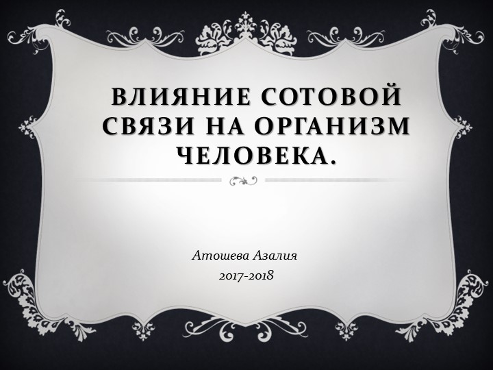 Презентация по экологии на тему: "Влияние сотовой связи на организм человека" Учебники, Презентации и Подготовка к Экзаменам для Школьников на Klass-Uchebnik.com