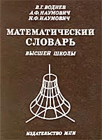 Математический словарь высшей школы - Воднев, Наумович; под ред. Богданова - Учебники, Презентации и Подготовка к Экзаменам для Школьников на Klass-Uchebnik.com
