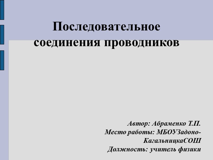 Урок-презентация "Последовательное соединение проводников" - Учебники, Презентации и Подготовка к Экзаменам для Школьников на Klass-Uchebnik.com