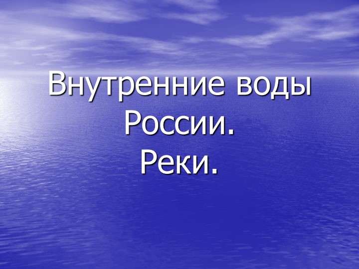 Презентация к уроку географии в 8 классе по теме «Внутренние воды России. Реки» Учебники, Презентации и Подготовка к Экзаменам для Школьников на Klass-Uchebnik.com