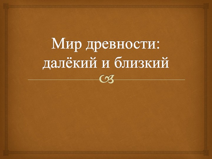 Презентация к уроку окружающего мира 4 класс "Мир древности: далёкий и близкий" - Учебники, Презентации и Подготовка к Экзаменам для Школьников на Klass-Uchebnik.com