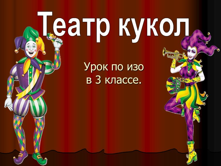 Презентация по ИЗО "Театр кукол" - Учебники, Презентации и Подготовка к Экзаменам для Школьников на Klass-Uchebnik.com