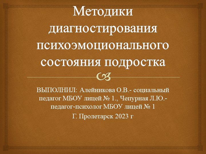 Методики диагностирования психоэмоционального состояния подростка Учебники, Презентации и Подготовка к Экзаменам для Школьников на Klass-Uchebnik.com