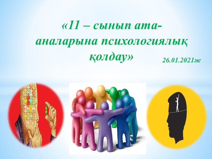 11 сынып ата-аналарын психологиялық қолдау Учебники, Презентации и Подготовка к Экзаменам для Школьников на Klass-Uchebnik.com