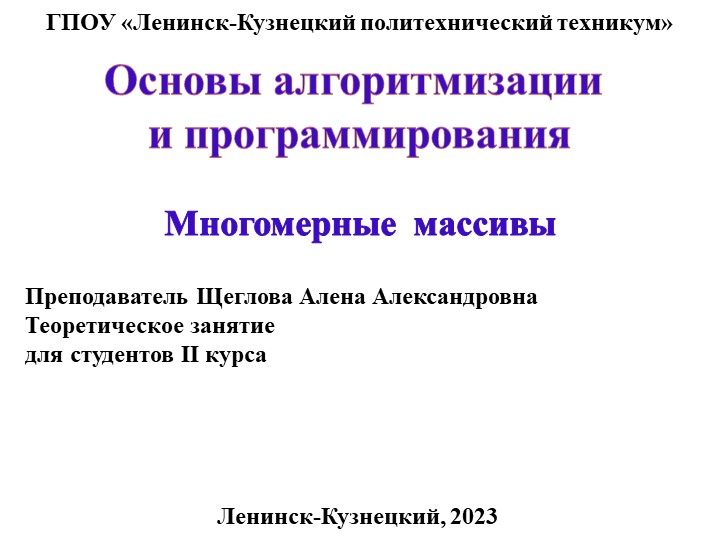 Презентация по основам алгоритмизации на тему "Многомерные массивы" - Учебники, Презентации и Подготовка к Экзаменам для Школьников на Klass-Uchebnik.com
