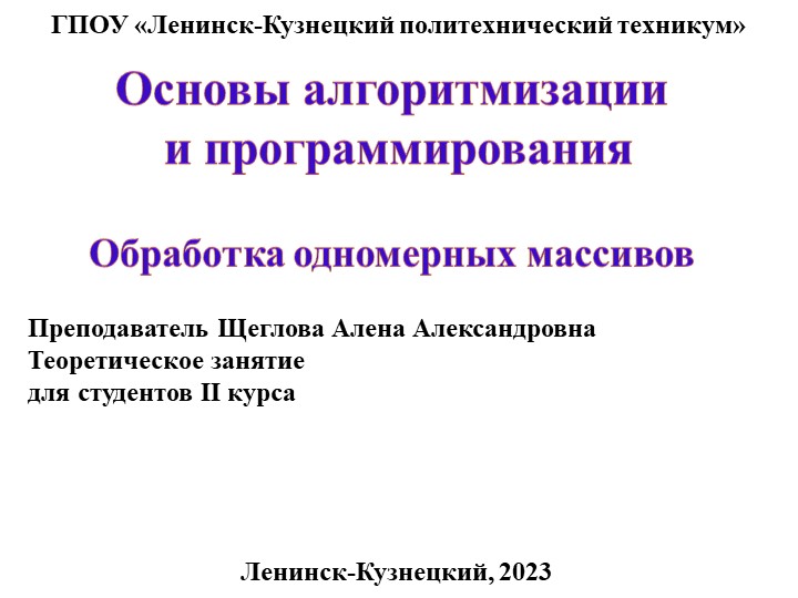 Презентация по основам алгоритмизации на тему "Обработка одномерных массивов" Учебники, Презентации и Подготовка к Экзаменам для Школьников на Klass-Uchebnik.com