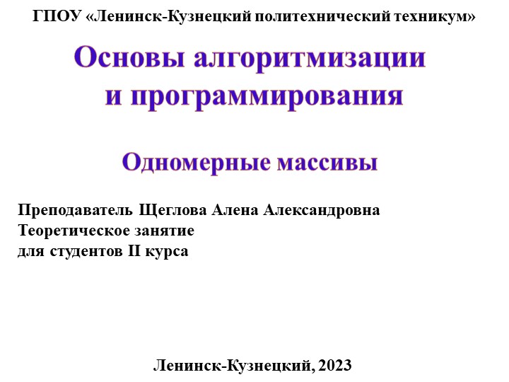 Презентация по основам алгоритмизации на тему "Одномерные массивы" - Учебники, Презентации и Подготовка к Экзаменам для Школьников на Klass-Uchebnik.com