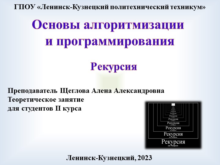 Презентация по основам алгоритмизации на тему "Рекурсия в программировании" Учебники, Презентации и Подготовка к Экзаменам для Школьников на Klass-Uchebnik.com