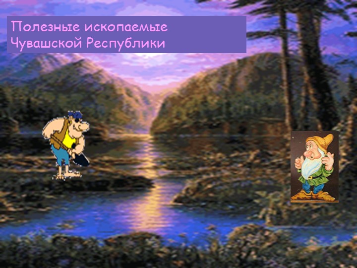 Презентация по окружающему миру на тему "Наши подземные богатства" (4 класс) - Учебники, Презентации и Подготовка к Экзаменам для Школьников на Klass-Uchebnik.com