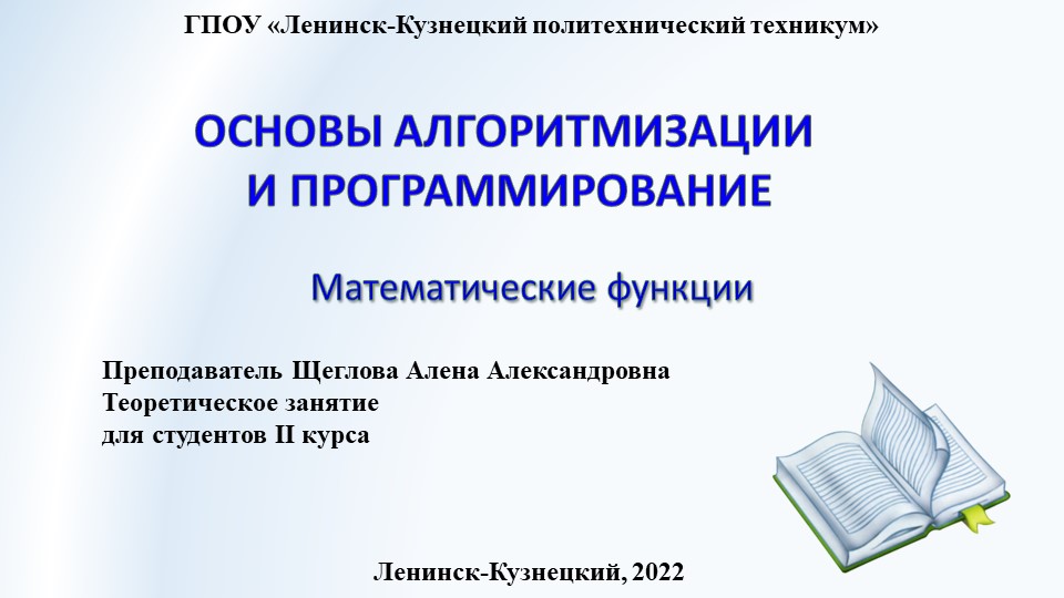 Презентация по основам алгоритмизации на тему "Математические функции" - Учебники, Презентации и Подготовка к Экзаменам для Школьников на Klass-Uchebnik.com