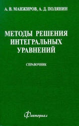 Методы решения интегральных уравнений: Справочник - Манжиров А.В., Полянин А.Д. - Учебники, Презентации и Подготовка к Экзаменам для Школьников на Klass-Uchebnik.com