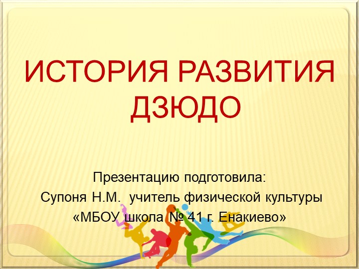 "Самостраховка на основе вида спорта Дзюдо" - Учебники, Презентации и Подготовка к Экзаменам для Школьников на Klass-Uchebnik.com