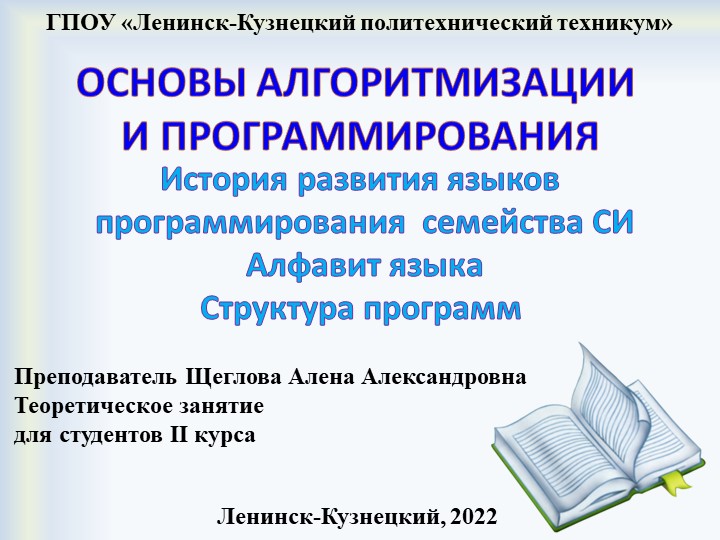 Презентация по основам алгоритмизации на тему "Языки программирования" - Учебники, Презентации и Подготовка к Экзаменам для Школьников на Klass-Uchebnik.com
