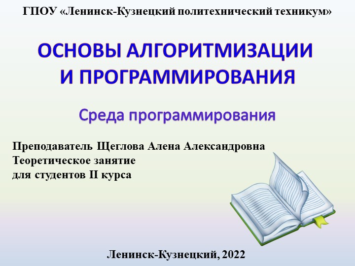 Презентация по основам алгоритмизации на тему "Среда программирования" - Учебники, Презентации и Подготовка к Экзаменам для Школьников на Klass-Uchebnik.com