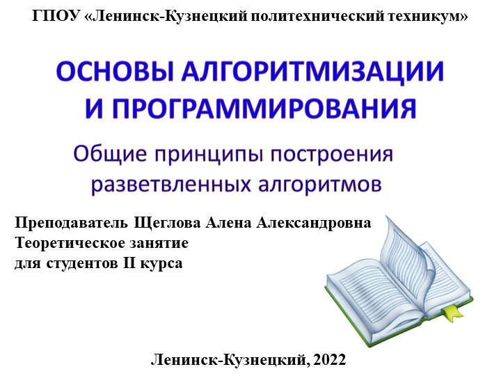 Презентация по основам алгоритмизации и программированию на тему "Разветвляющиеся алгоритмы" - Учебники, Презентации и Подготовка к Экзаменам для Школьников на Klass-Uchebnik.com