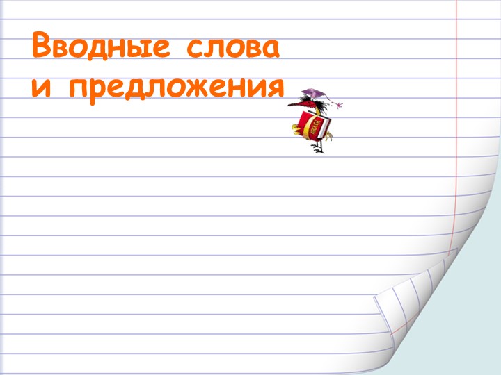 Презентация тема "вводные слова и предложения"10 класс Учебники, Презентации и Подготовка к Экзаменам для Школьников на Klass-Uchebnik.com