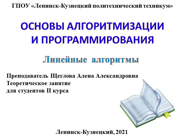 Презентация по основам алгоритмизации на тему "Линейные алгоритмы" - Учебники, Презентации и Подготовка к Экзаменам для Школьников на Klass-Uchebnik.com