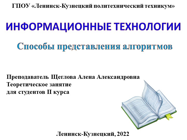Презентация по основам алгоритмизации на тему "Способы представления алгоритмов" Учебники, Презентации и Подготовка к Экзаменам для Школьников на Klass-Uchebnik.com