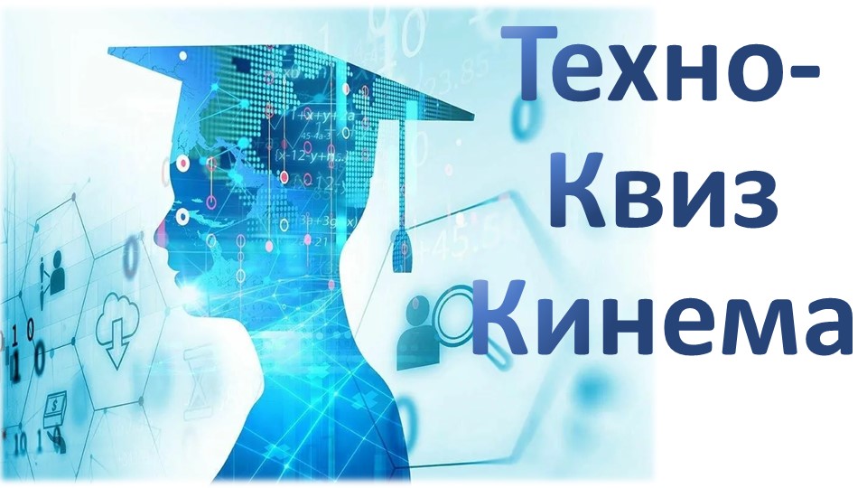 Презентация интерактивная игра "Техно- квиз" Учебники, Презентации и Подготовка к Экзаменам для Школьников на Klass-Uchebnik.com
