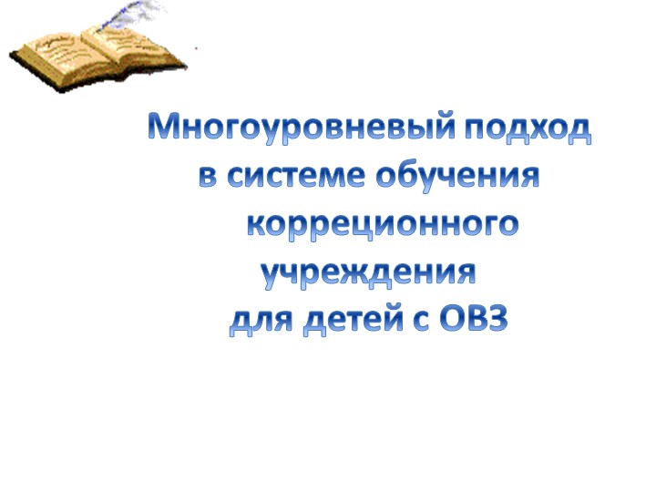 Презентация "Многоуровневый подход в системе обучения в корреционном учреждении для детей с ОВЗ" Учебники, Презентации и Подготовка к Экзаменам для Школьников на Klass-Uchebnik.com
