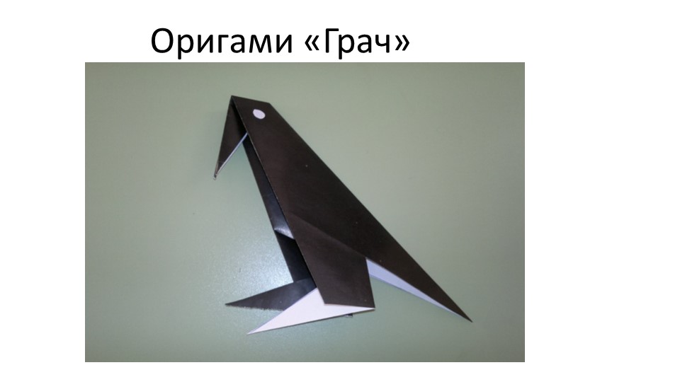 Презентация по оригами "Грач". - Учебники, Презентации и Подготовка к Экзаменам для Школьников на Klass-Uchebnik.com