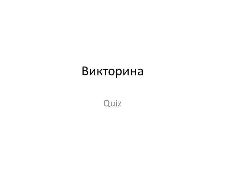 Викторина по французскому языку по теме "Зима" - Учебники, Презентации и Подготовка к Экзаменам для Школьников на Klass-Uchebnik.com