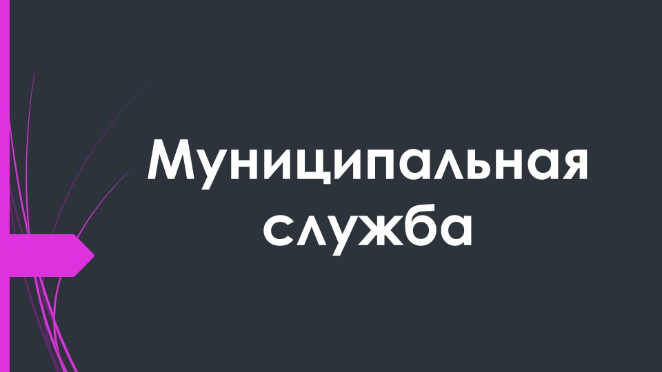 Презентация по муниципальному праву на тему: "Муниципальная служба" - Учебники, Презентации и Подготовка к Экзаменам для Школьников на Klass-Uchebnik.com