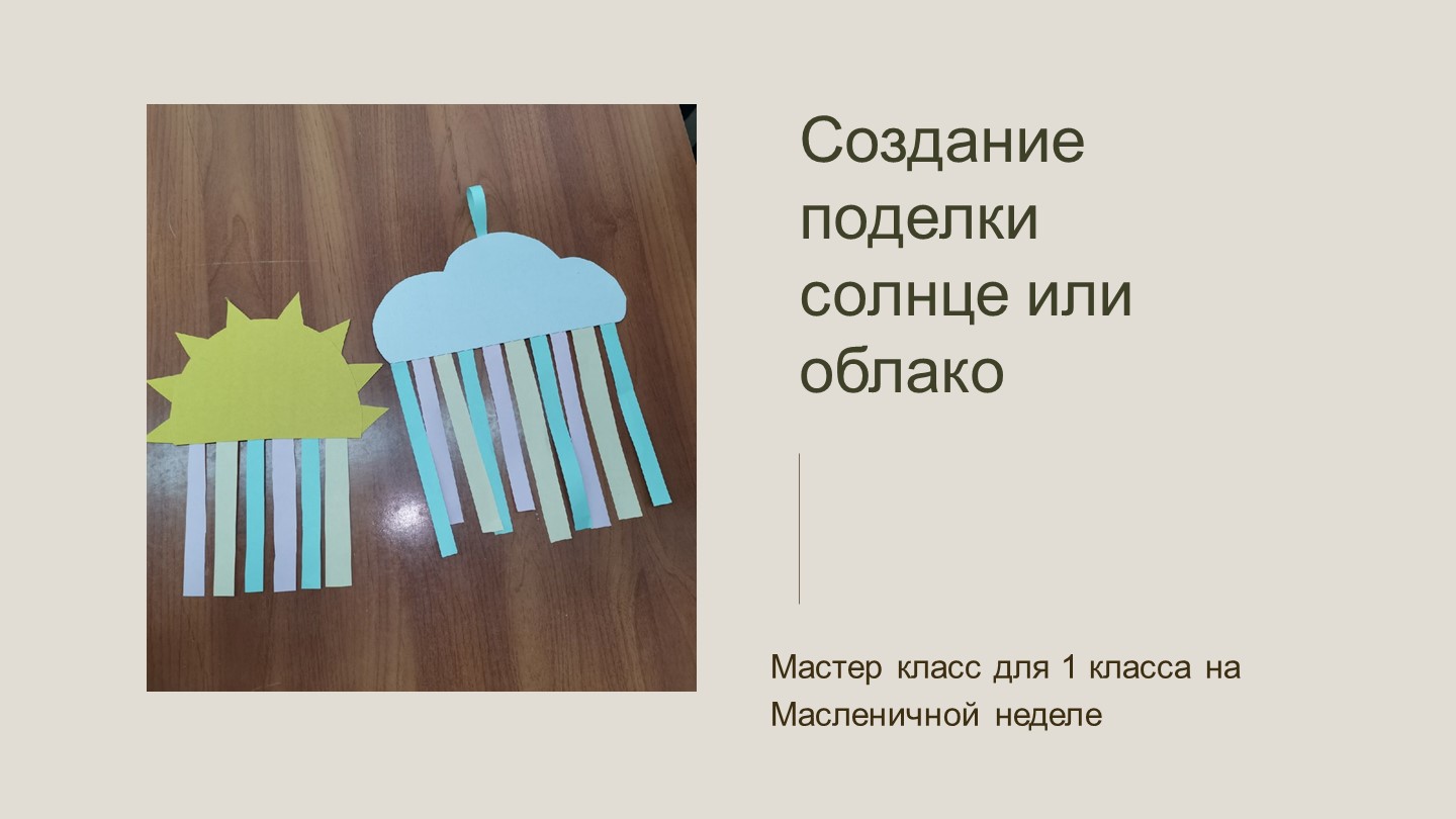 Мастер-класс " Поделка на Масленицу" - Учебники, Презентации и Подготовка к Экзаменам для Школьников на Klass-Uchebnik.com