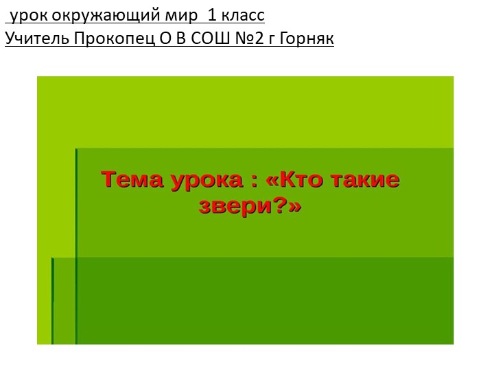 Презентация к уроку Окружающего мира на тему "Кто такие звери"(1 класс) - Учебники, Презентации и Подготовка к Экзаменам для Школьников на Klass-Uchebnik.com