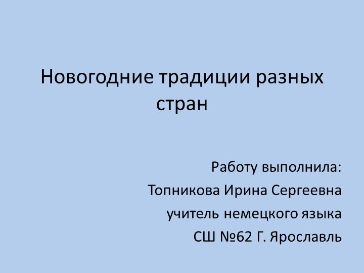 Презентация по иностранному языку для внеурочной деятельности. Новый год в разных странах. - Учебники, Презентации и Подготовка к Экзаменам для Школьников на Klass-Uchebnik.com