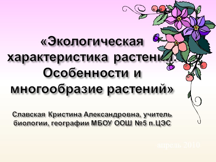 Занятие по экологии "Экологическая характеристика растений. Особенности и многообразие растений" - Учебники, Презентации и Подготовка к Экзаменам для Школьников на Klass-Uchebnik.com