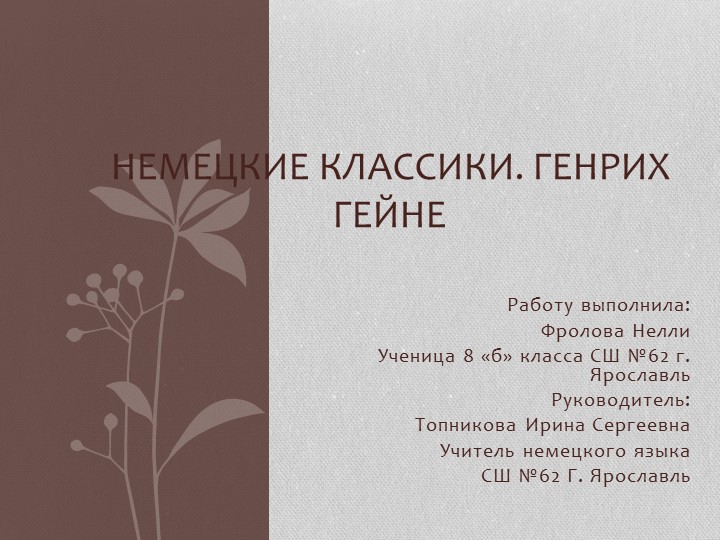 Презентация по немецкому языку "Немецкие классики: Генрих Гейне" Учебники, Презентации и Подготовка к Экзаменам для Школьников на Klass-Uchebnik.com