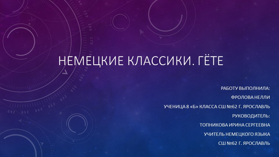 Презентация по немецкому языку на тему "Немецкие классики: Гете" - Учебники, Презентации и Подготовка к Экзаменам для Школьников на Klass-Uchebnik.com