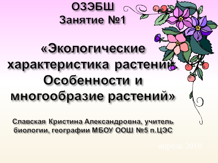 Занятие по экологии "Экологические характеристика растений. Особенности и многообразие растений" - Учебники, Презентации и Подготовка к Экзаменам для Школьников на Klass-Uchebnik.com