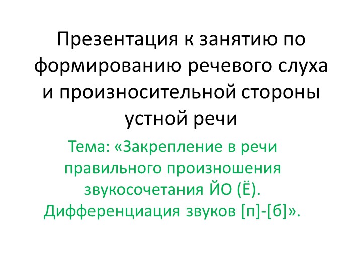 Презентация «Закрепление в речи правильного произношения звукосочетания ЙО (Ё). Дифференциация звуков [п]-[б]». - Учебники, Презентации и Подготовка к Экзаменам для Школьников на Klass-Uchebnik.com