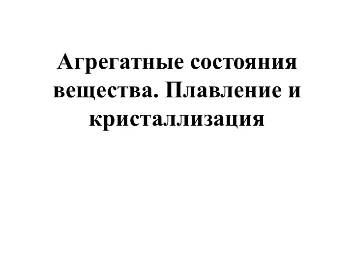 Презентация по физике на тему "Тепловые явления" Учебники, Презентации и Подготовка к Экзаменам для Школьников на Klass-Uchebnik.com