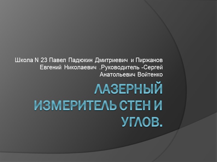 Презентация по технологии на тему "Лазерный измеритель углов" - Учебники, Презентации и Подготовка к Экзаменам для Школьников на Klass-Uchebnik.com