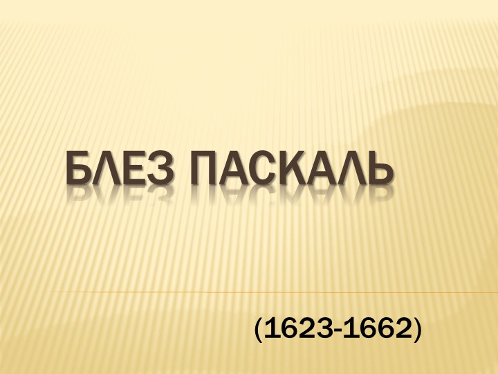 Презентация по физике "Блез Паскаль" - Учебники, Презентации и Подготовка к Экзаменам для Школьников на Klass-Uchebnik.com