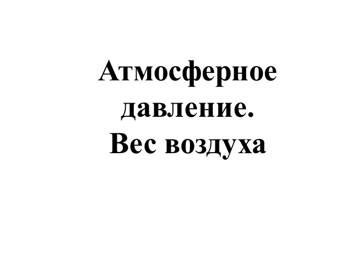 Презентация "Атмосферное давление. Вес воздуха" - Учебники, Презентации и Подготовка к Экзаменам для Школьников на Klass-Uchebnik.com