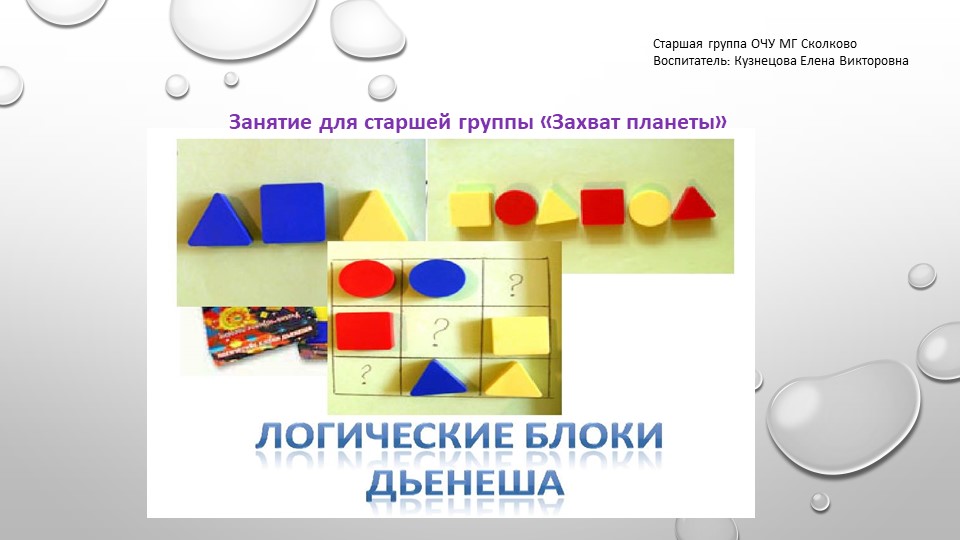 Игра с блоками дьеныша Учебники, Презентации и Подготовка к Экзаменам для Школьников на Klass-Uchebnik.com