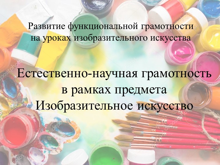 Естественно-научная грамотность в рамках предмета Изобразительное искусство" - Учебники, Презентации и Подготовка к Экзаменам для Школьников на Klass-Uchebnik.com