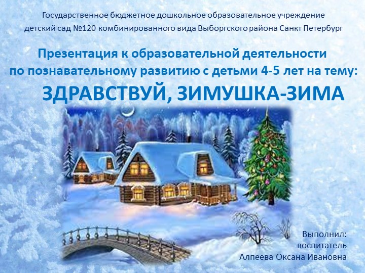 Презентация к образовательной деятельности по познавательному развитию с детьми 4-5 лет на тему: ЗДРАВСТВУЙ,ЗИМУШКА -ЗИМА - Учебники, Презентации и Подготовка к Экзаменам для Школьников на Klass-Uchebnik.com