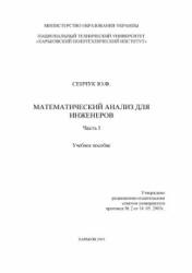 Математический анализ для инженеров. В 2 частях - Сенчук Ю.Ф. Учебники, Презентации и Подготовка к Экзаменам для Школьников на Klass-Uchebnik.com