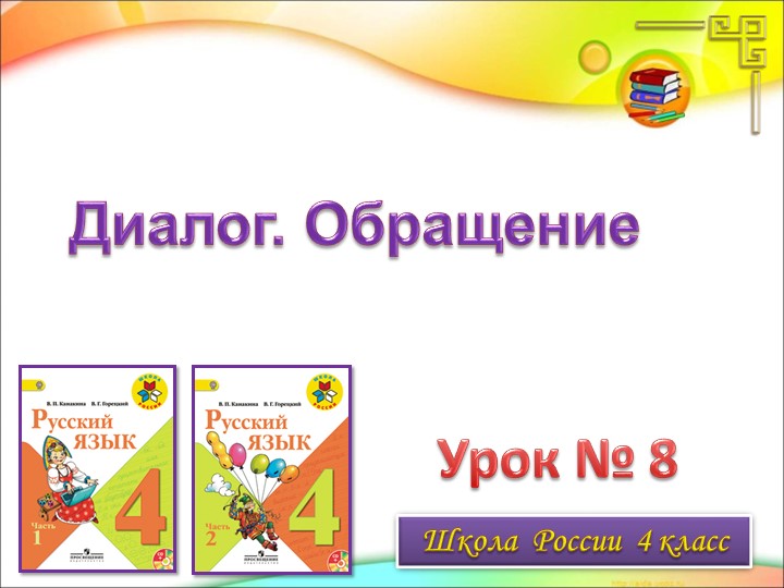 Презентация по русскому языку 4 класс "Диалог. Обращение." - Учебники, Презентации и Подготовка к Экзаменам для Школьников на Klass-Uchebnik.com