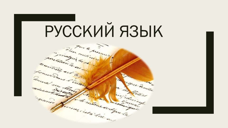 ПРезентация к уроку русского языка ( 3 класс) - Учебники, Презентации и Подготовка к Экзаменам для Школьников на Klass-Uchebnik.com